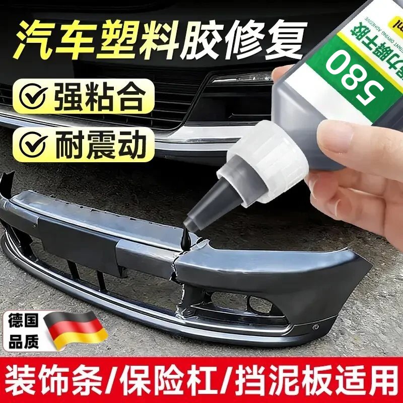 汽车保险杠580胶水塑料专用粘硬塑料强力专用胶焊接修复后视镜图片