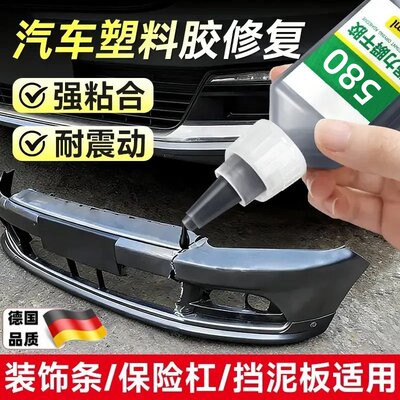 汽车保险杠580胶水塑料专用粘硬塑料强力专用胶焊接修复后视镜