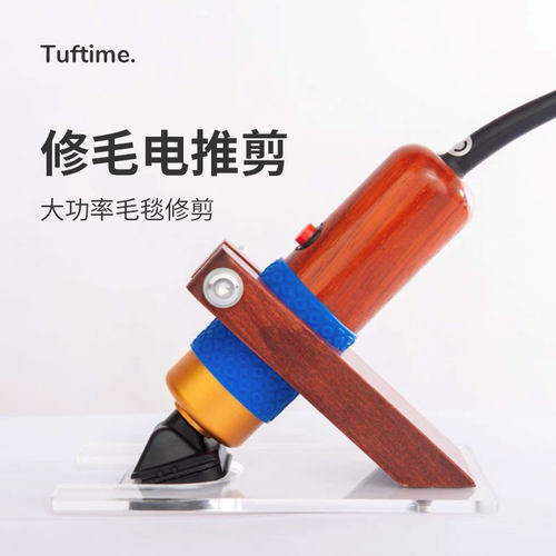 手工簇绒地毯电动修剪推刀