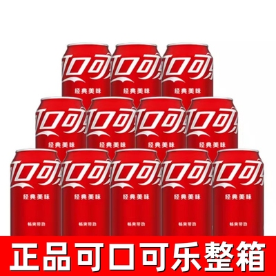 可口可乐330ml*24罐整箱碳酸饮料