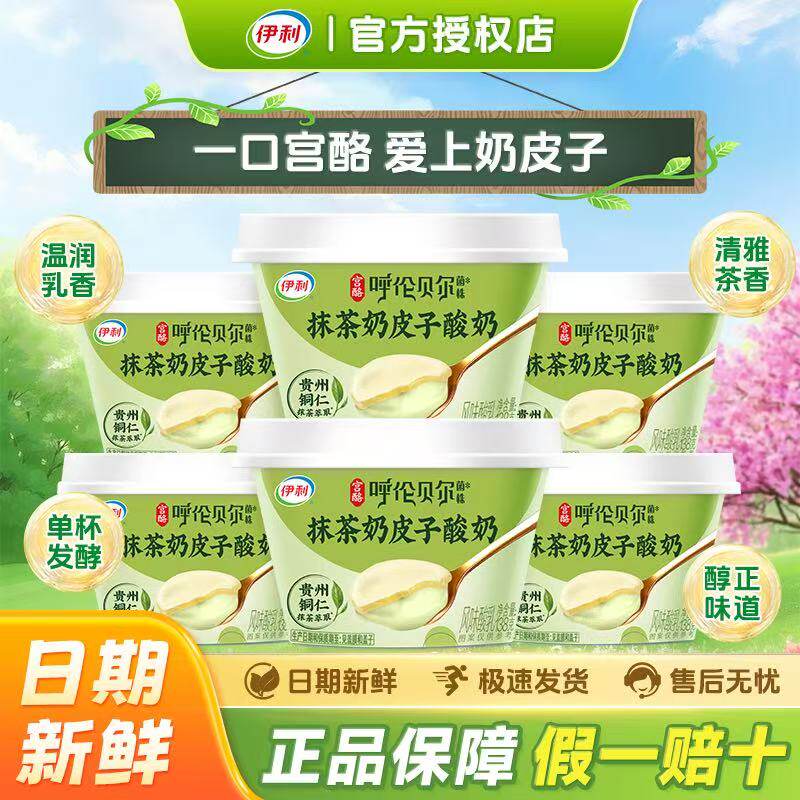 【新上市】伊利奶皮子酸奶抹茶味138g风味发酵乳奶香醇厚茶香清雅