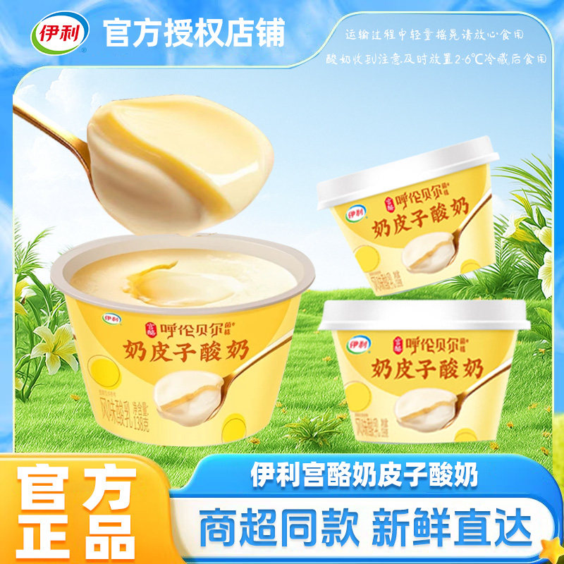 【日期新鲜】伊利奶皮子酸奶半凝固型138g碗装风味酸乳醇香厚奶皮