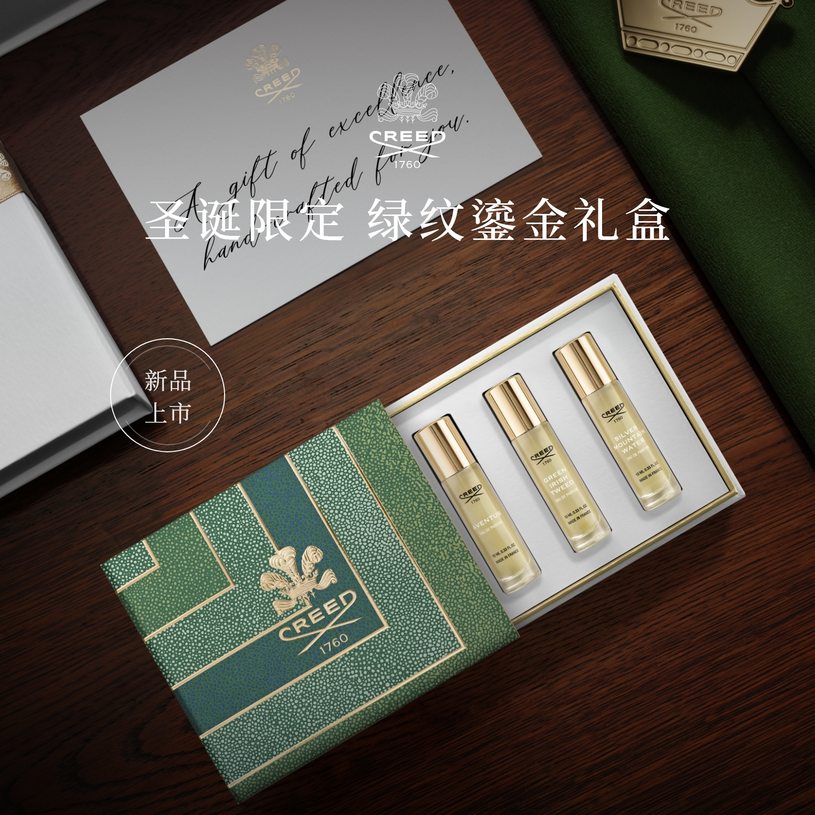 【新品上市】CREED恺芮得香氛礼盒 圣诞限定绿纹鎏金礼盒 10ml*3
