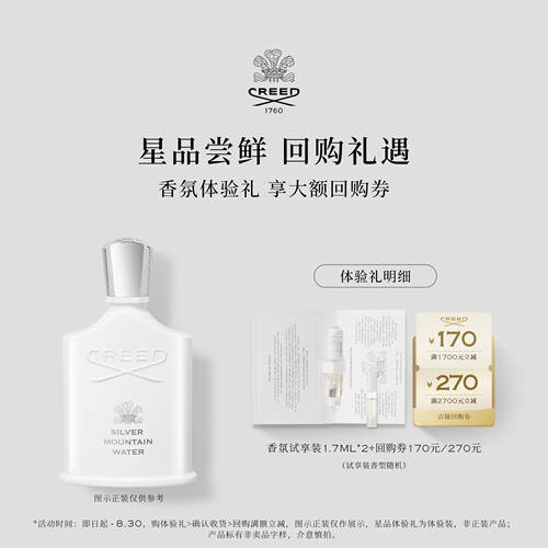 CREED试香1.7ml*2+回购券170元