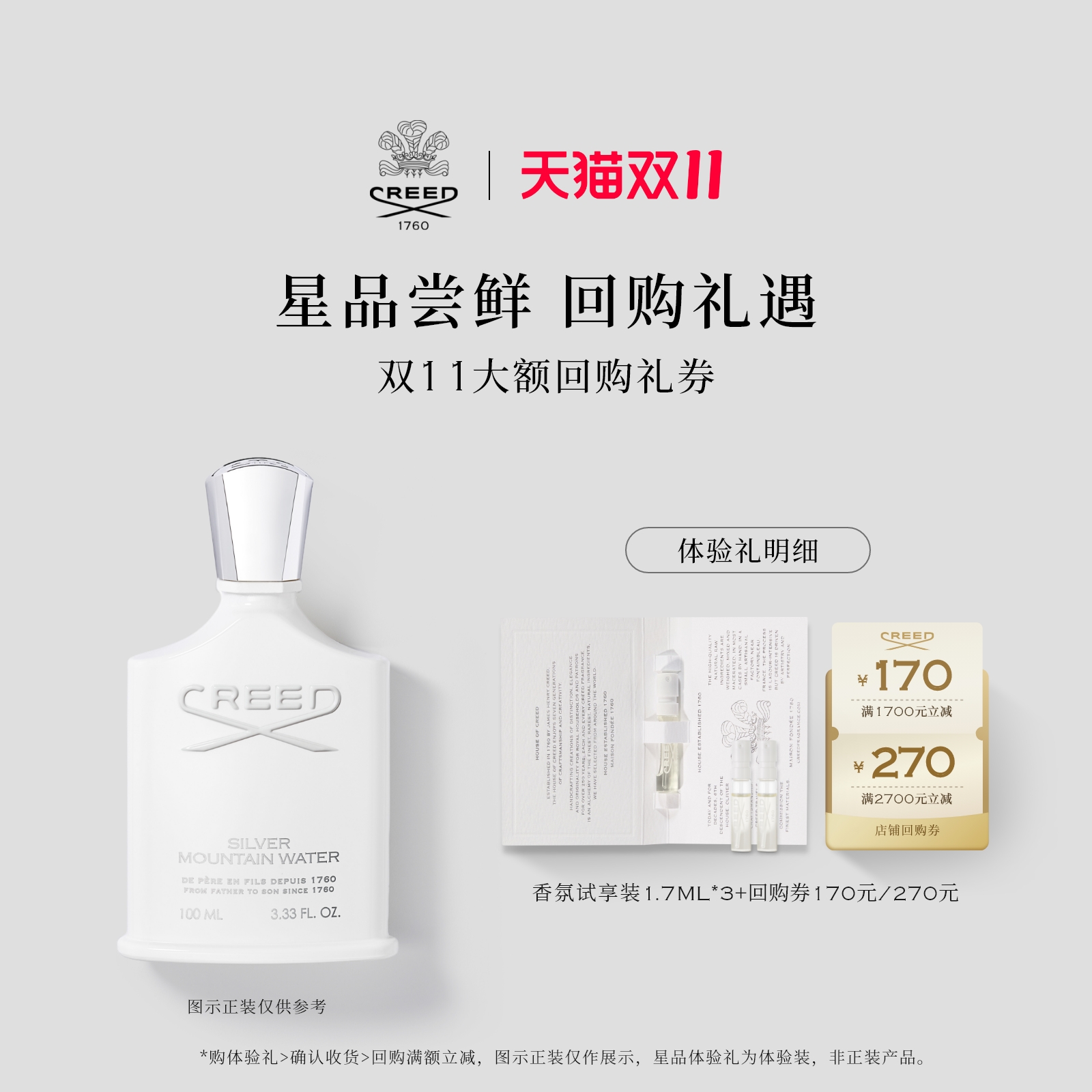 CREED试香1.7ml*3+回购券170元