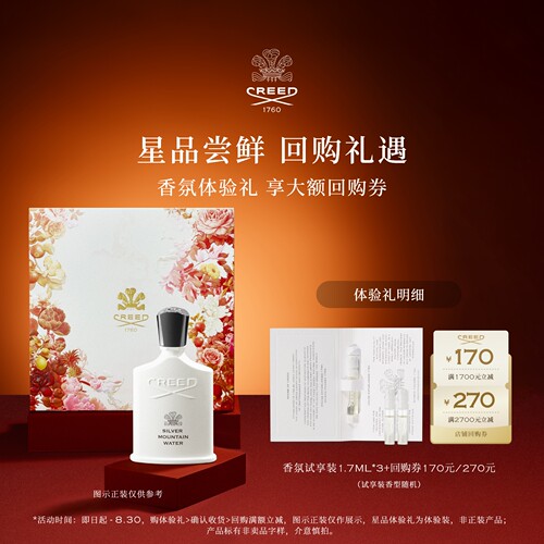 CREED试香1.7ml*3+回购券170元