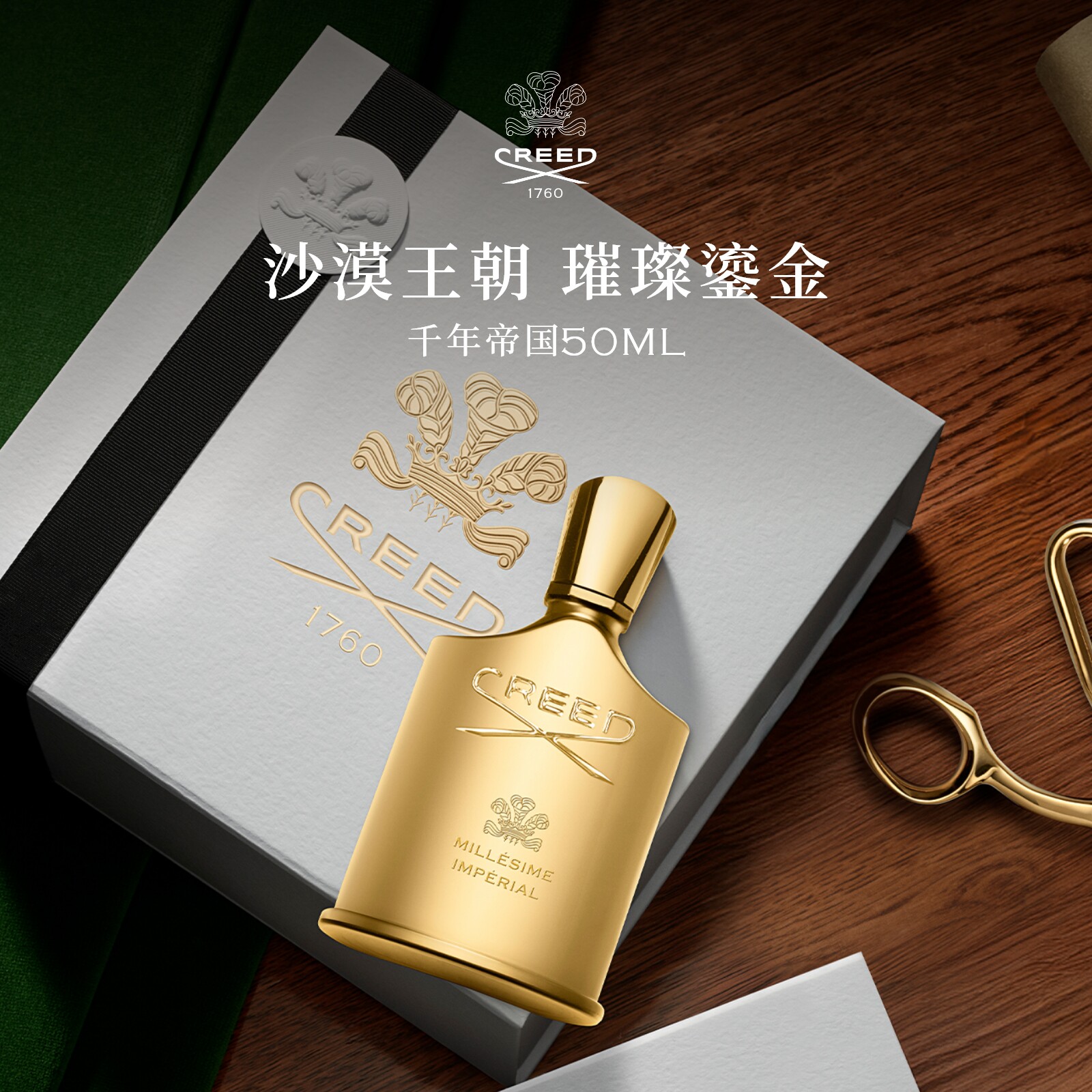 【新年礼物】CREED恺芮得千年帝国香水50ml木质中性香 男女生礼物
