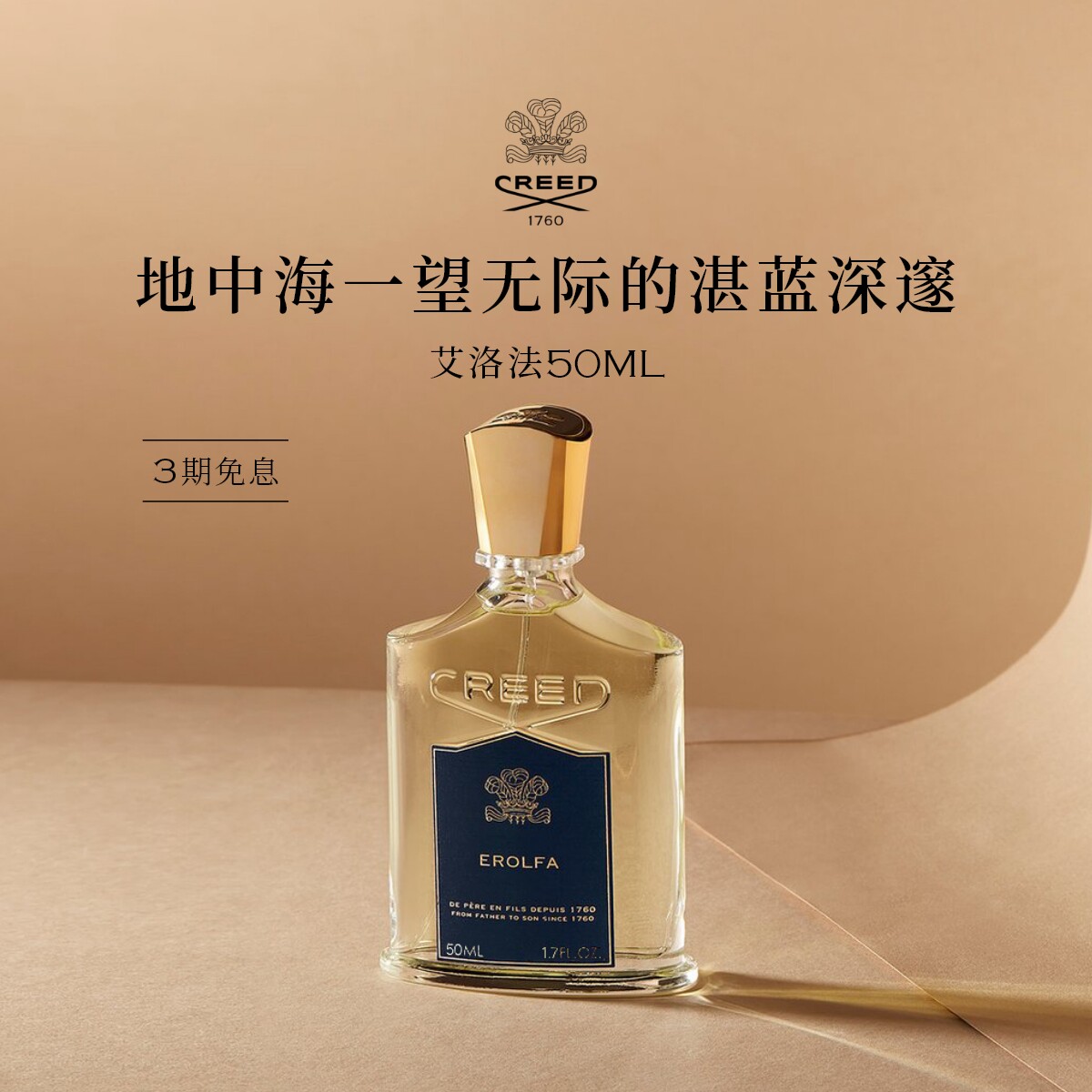 【官方正品】CREED恺芮得艾洛法香水50ml芳香馥奇调 男女生礼物