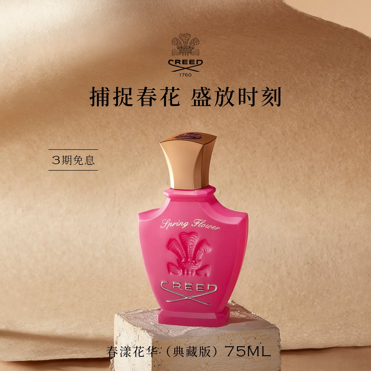 【官方正品】CREED春漾花华