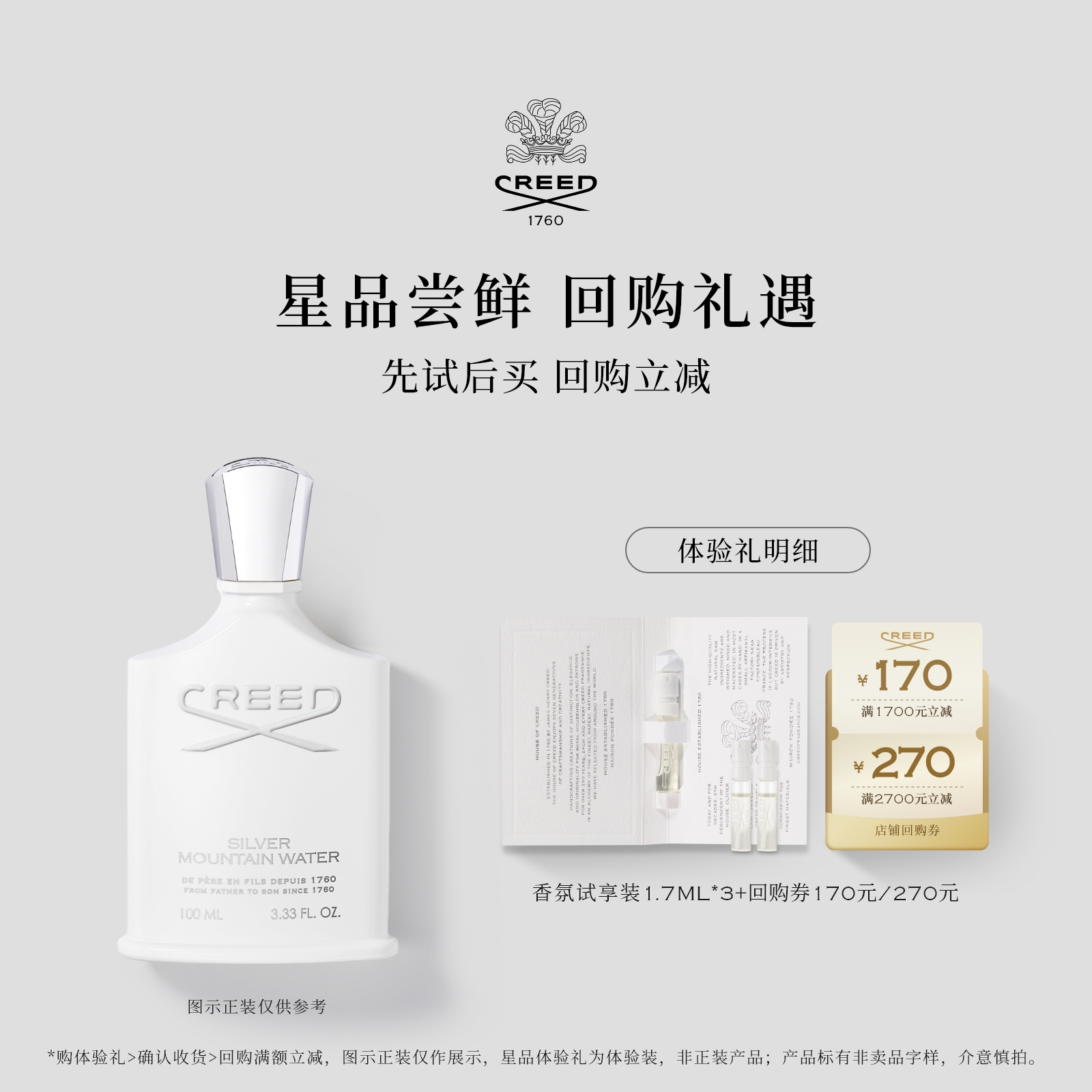 CREED试香1.7ml*3+回购券170元