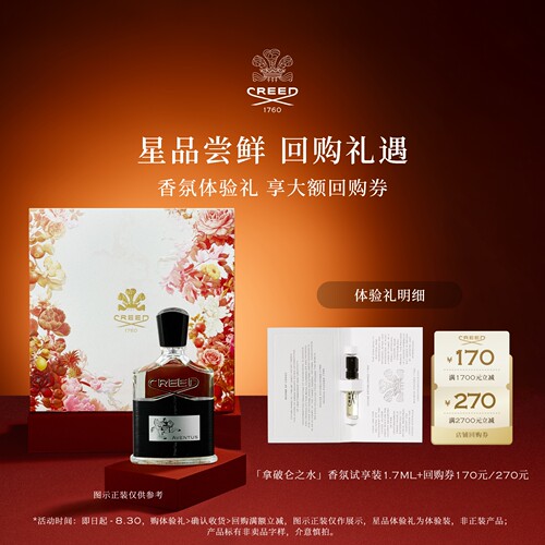 CREED试香单支1.7ml+回购券170元