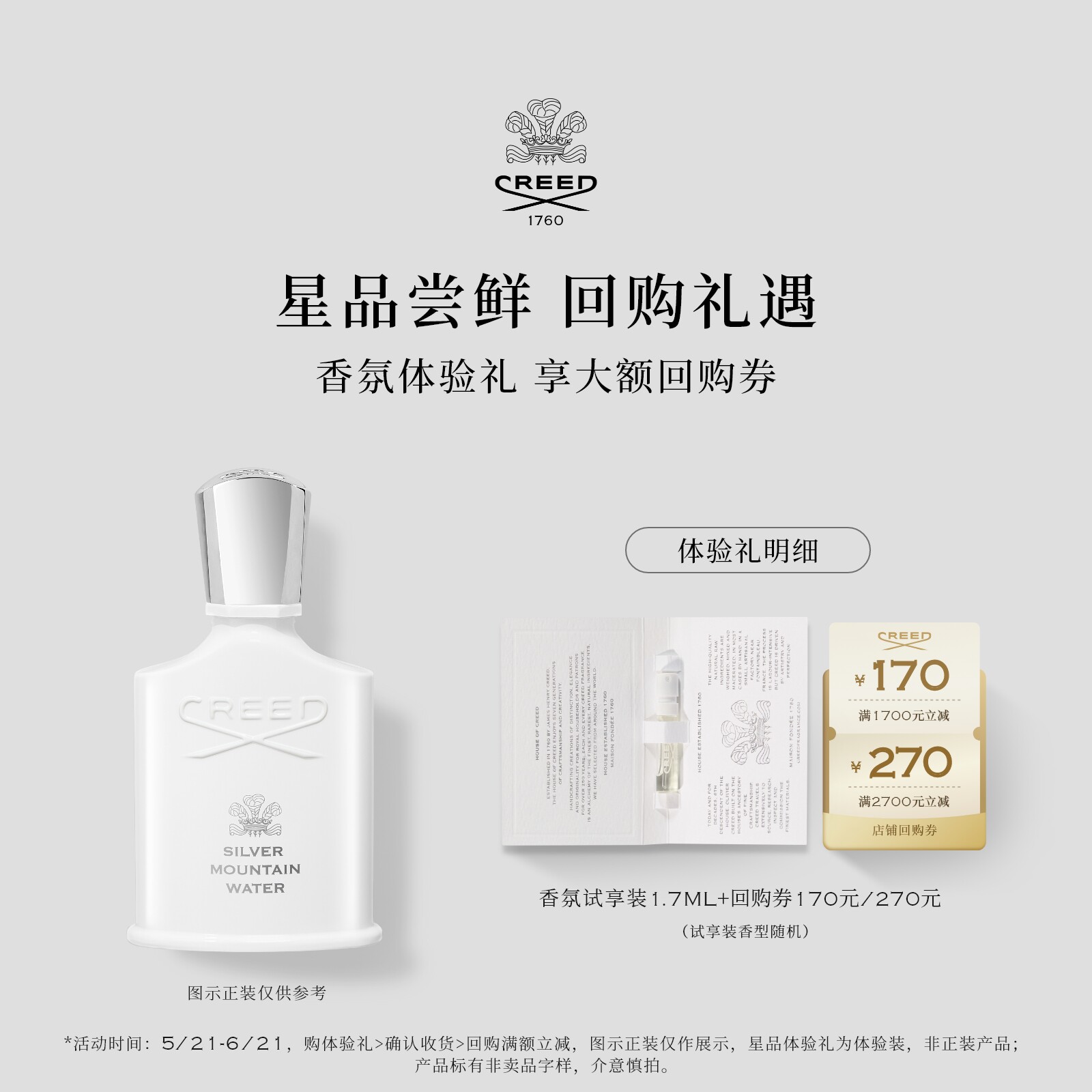 【170元&270元试香回购券】CREED银色山泉拿破仑之水香水 1.7ml