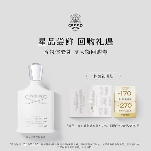 CREED试香单支1.7ml+回购券170元