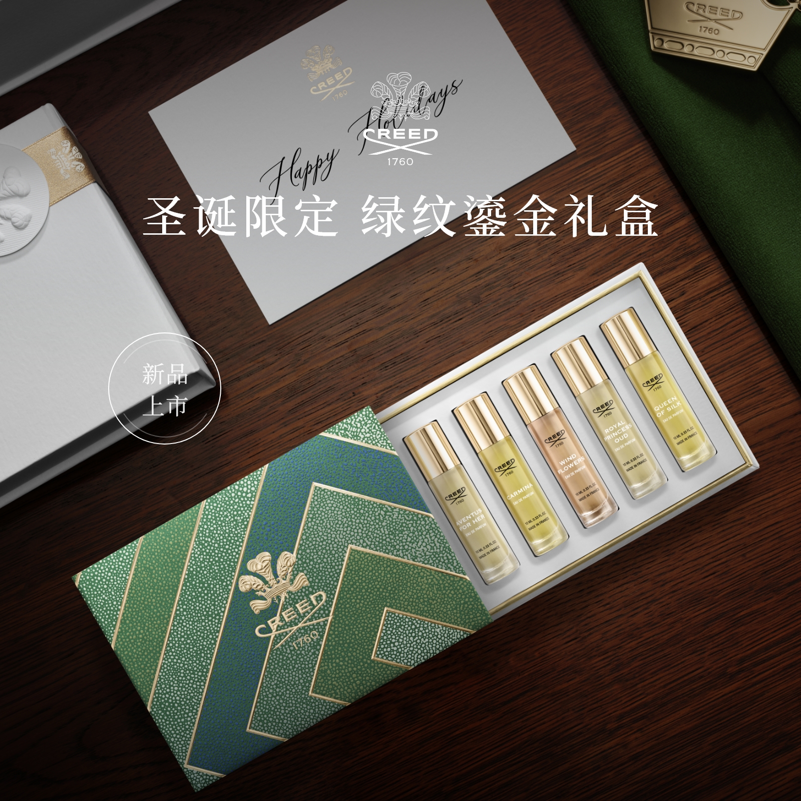 【新品上市】CREED恺芮得香女士氛礼盒 圣诞限定绿纹鎏金10ml*5 
