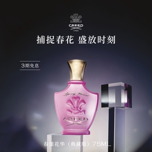 清新花果香调香氛女香 官方正品 CREED春漾花华香水75ml
