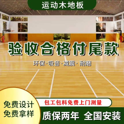 体育场馆专用枫桦木篮球馆运动木地板室内羽毛球场实木单双龙骨