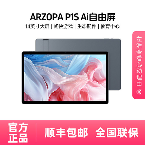 ARZOPA阿卓帕自由屏14英寸平板电脑 学习追剧震撼杜比全景音效居家办公超大平板智慧AI可移动随心屏【P1S】