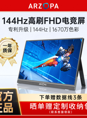 ARZOPA阿卓帕便携显示器16.1英寸144HZ电脑笔记本switch拓展副屏