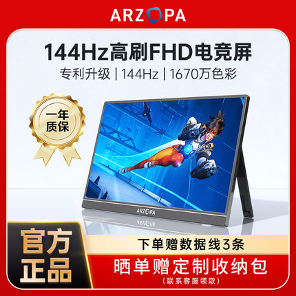 ARZOPA阿卓帕便携显示器16.1英寸144HZ电脑笔记本switch拓展副屏