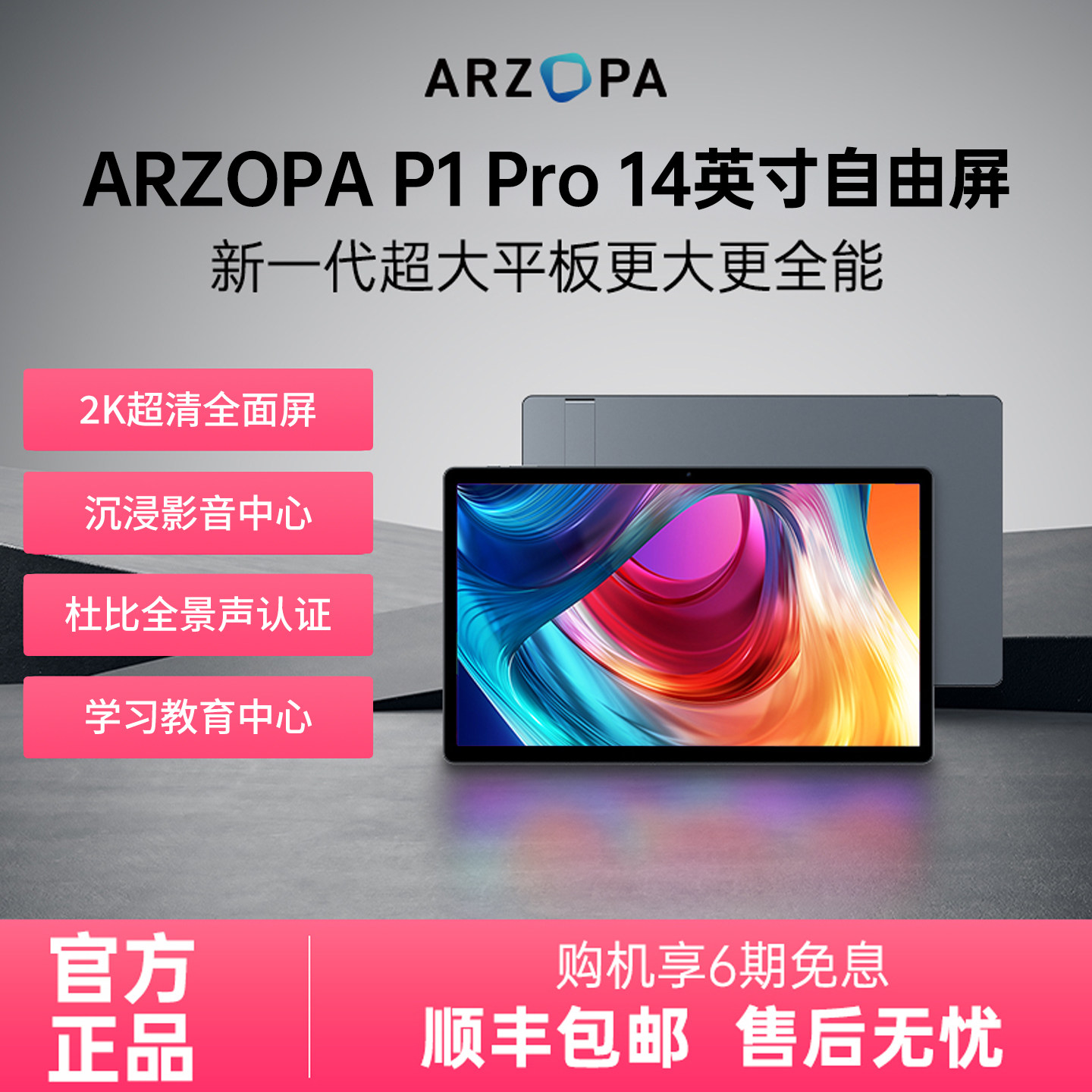 ARZOPA阿卓帕自由屏 14英寸2K超清超大平板电脑安卓学习宅家娱乐追剧震撼杜比音效居家办公可移动随心屏,平板电脑/MID,平板电脑/MID,淘宝优惠券,粉丝福利购,淘宝优惠卷