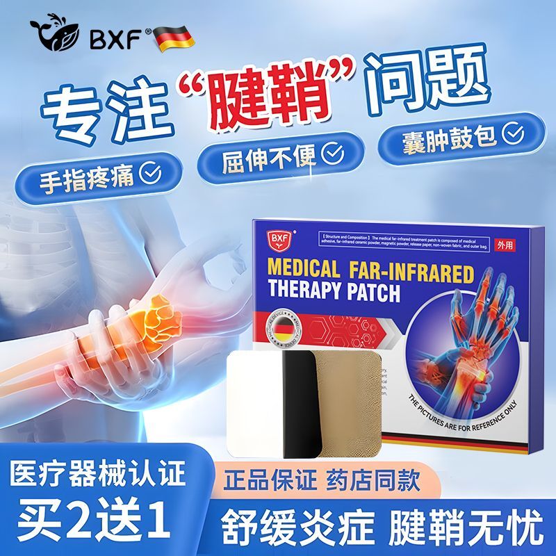 BXF正品手指腱鞘炎专用贴