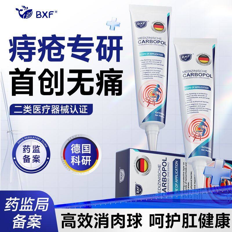 BXF医用痔疮膏内外混合痔肉球便血肛裂充血疼痛消肿凝胶强效正品,医疗器械,便厕用具（器械）,淘宝优惠券,粉丝福利购,淘宝优惠卷