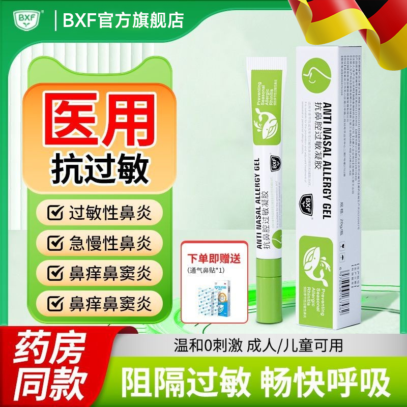 BXF正品医用抗鼻腔过敏凝胶