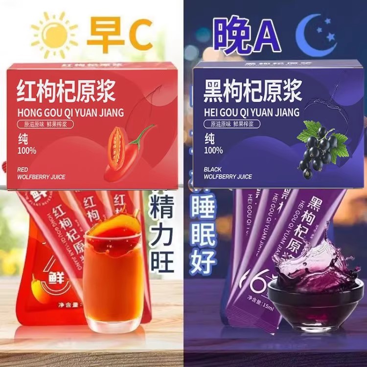 早C晚A黑枸杞子原浆红枸杞子原浆鲜果鲜榨无0添加纯果汁袋装便携