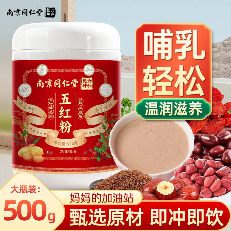 同仁堂五红粉早餐代餐速溶素食红豆红枣红枸杞营养饱腹代餐粉