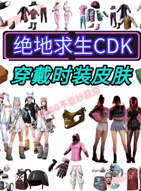 绝地求生皮肤cdk PUBG衣服激活码时装穿戴 单价/套装steam吃鸡Key