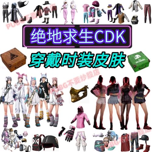 PUBG绝地求生皮肤CDK激活码