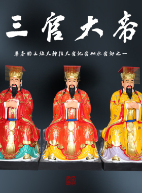 供奉七彩三官大帝神像2米1天官地官水官三元真君三元大帝树脂佛像