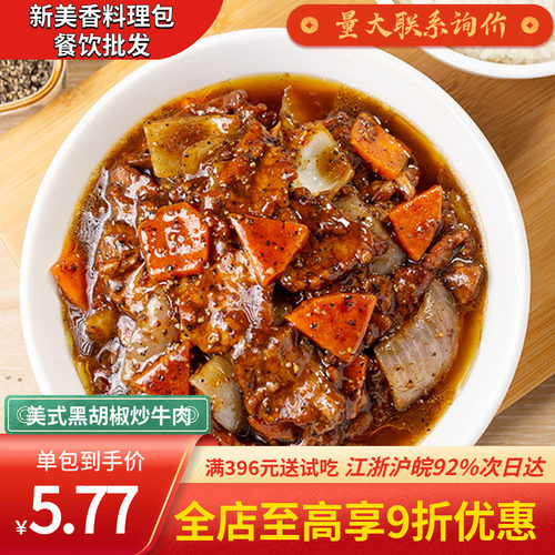 新美香黑椒牛肉餐饮批发更优惠