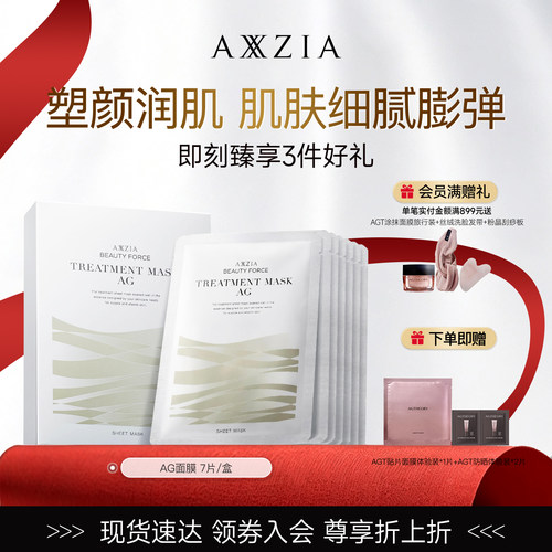 axxzia晓姿AG面膜面膜7片