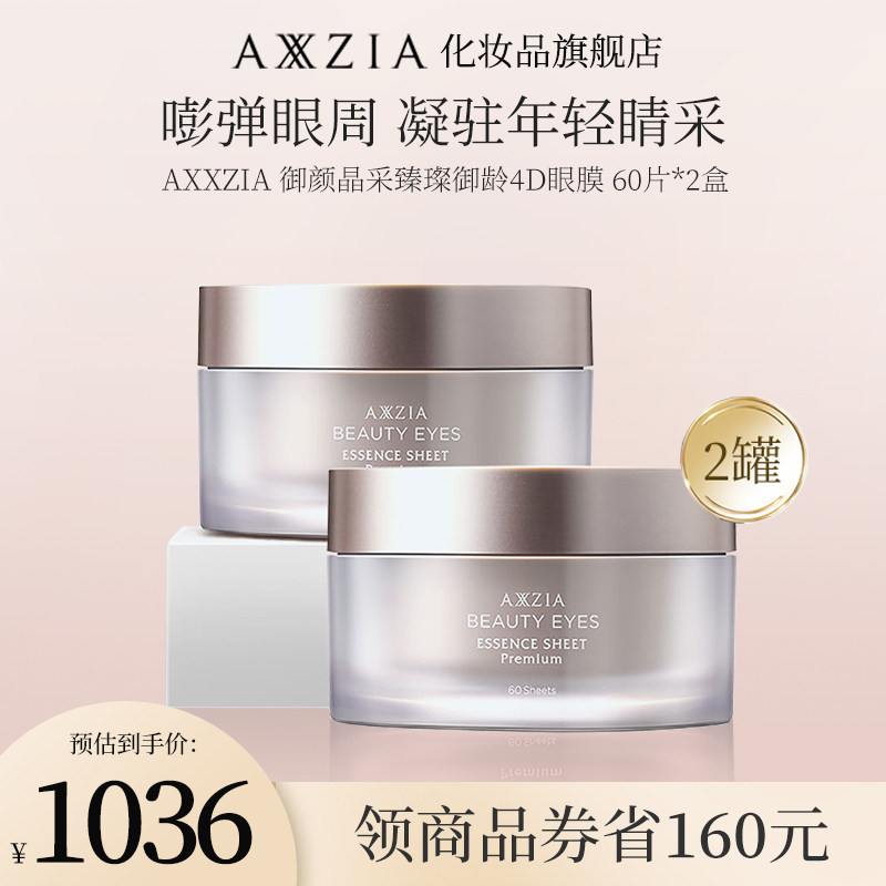 【2盒装】日本AXXZIA晓姿御颜晶采臻璨御龄4D眼膜60片/罐*2