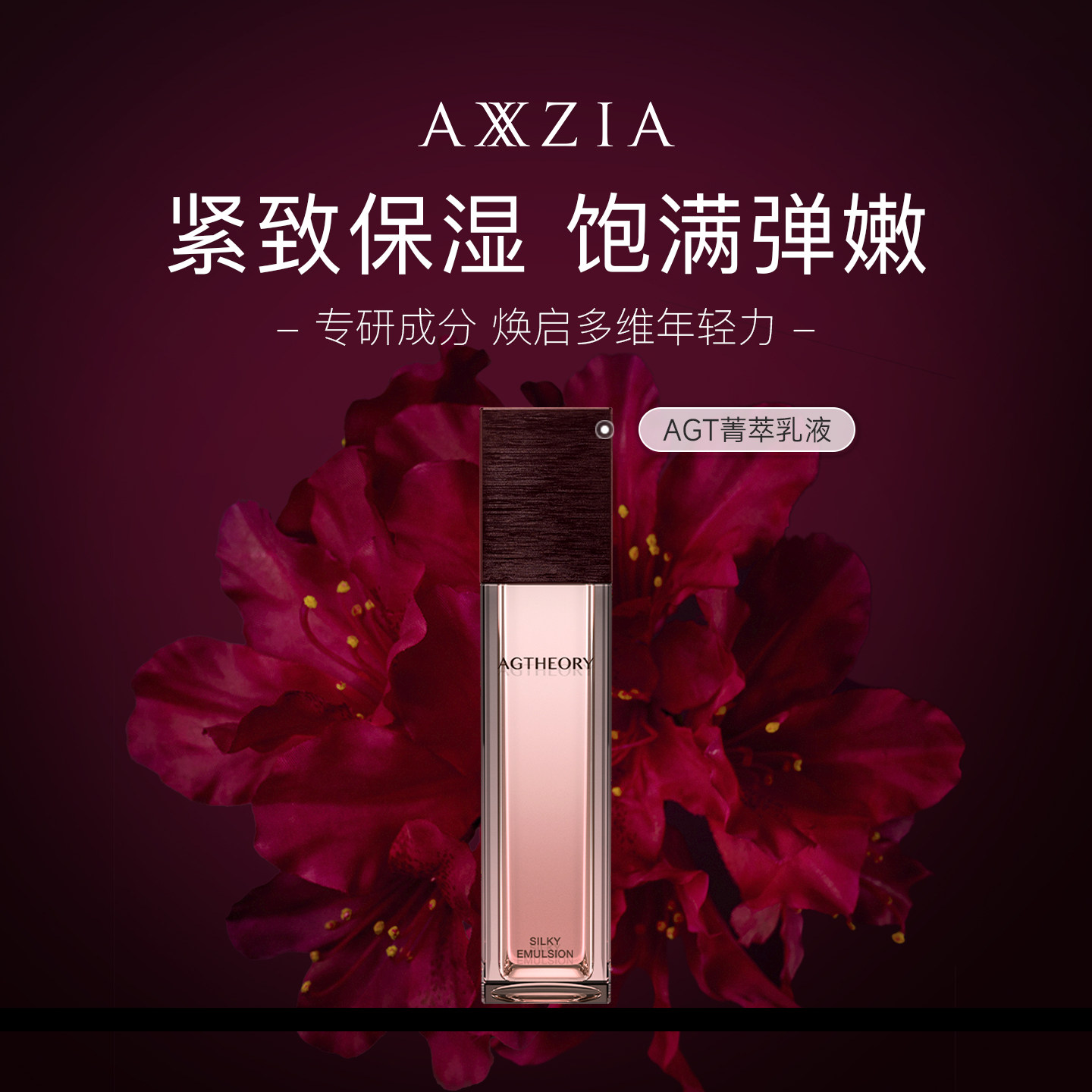 晓姿AXXZIA肌源希AGT菁萃乳液越美时光亮采紧致水嫩保湿 55mL/瓶
