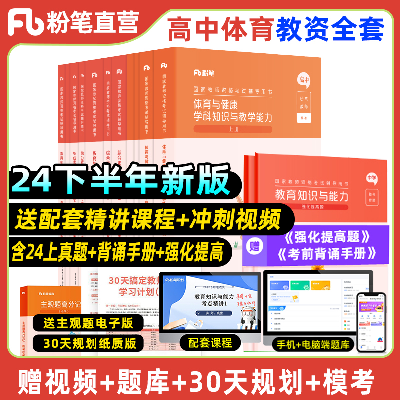 粉笔教资考试资料中学2024年教师证资格用书高中体育教资国家教师证资格考试教材历年真题综合素质教育知识与能力教师资格证