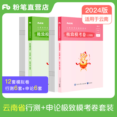 粉笔2024云南省公务员考试模拟