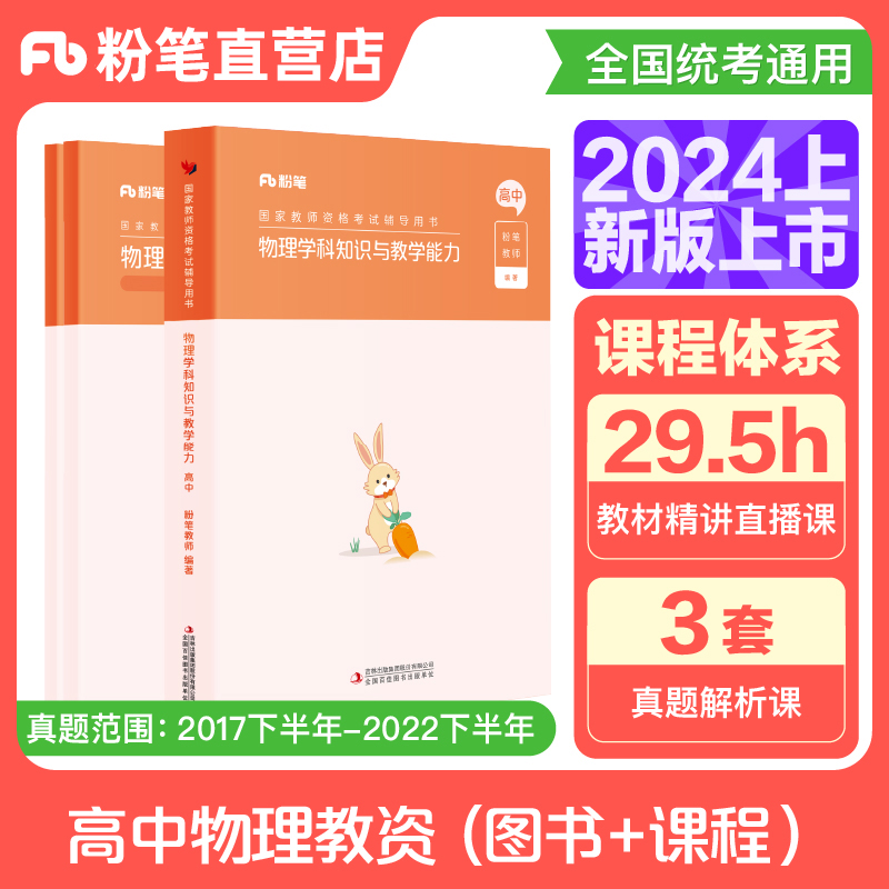 粉笔教资2024高中物理教资考试资料中学教师资格考试教师证资格用书教师证资格考试专用教材历年真题综合素质教育知识与能力 书籍/杂志/报纸 教师资格/招聘考试 原图主图