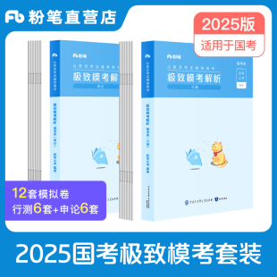 粉笔公考2025国考公务员考试模拟试卷行测申论极致模考解析国考公务员2024申论行测模拟题2024国家公务员行测刷题库公考资料