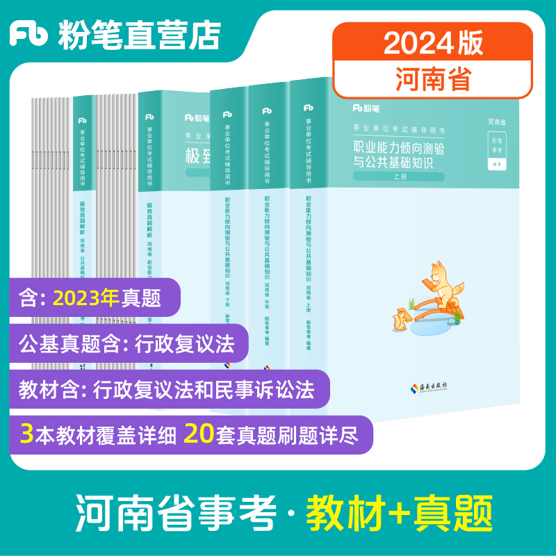 粉笔事业编考试2024河南省公共基础知识职业能力倾向测验极致真题预事业单位真题试卷河南事考2023刷题题库省直焦作南阳洛阳新乡