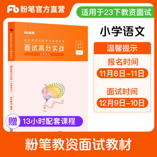 粉笔教资面试2024教师资格证面试小学语文教资面试高分实战考试教材教师结构化题库真题面试试讲教案逐字稿赠视频课程