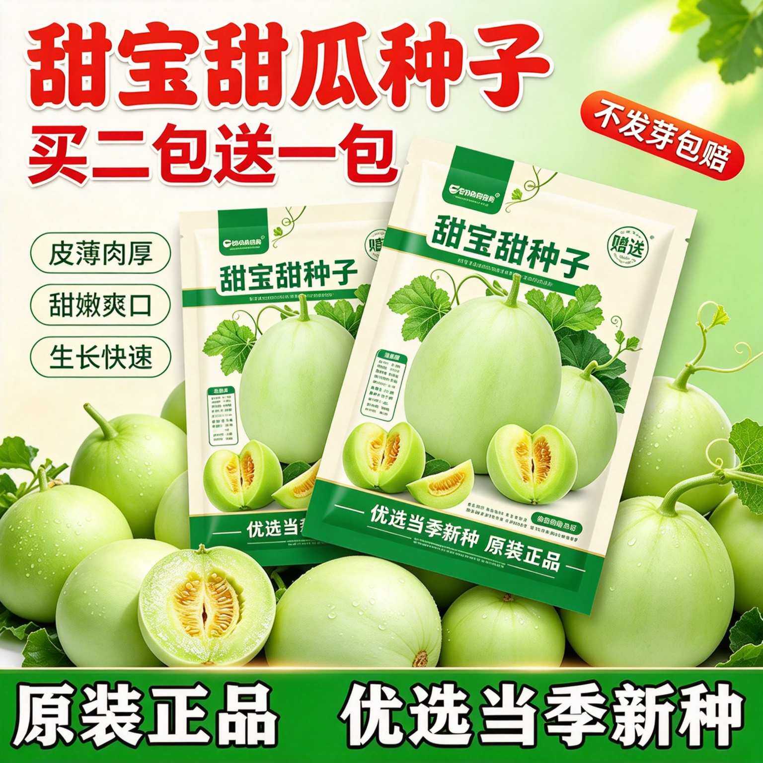 【买二送一】甜宝甜瓜种子香瓜种籽田园菜地盆栽春夏易种瓜果种子