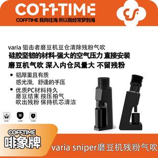 轰炸机sniper/option/varia磨豆机吹粉仓吹气残粉豆仓清洁气吹