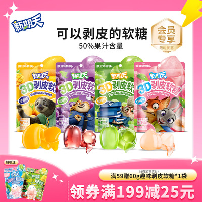新期天疯狂动物城联名3D剥皮软糖