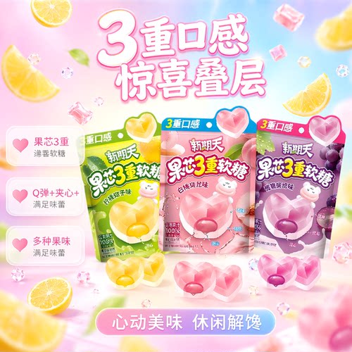 新期天心形果汁3重软糖多种水果味QQ橡皮爱心糖果休闲解馋小零食