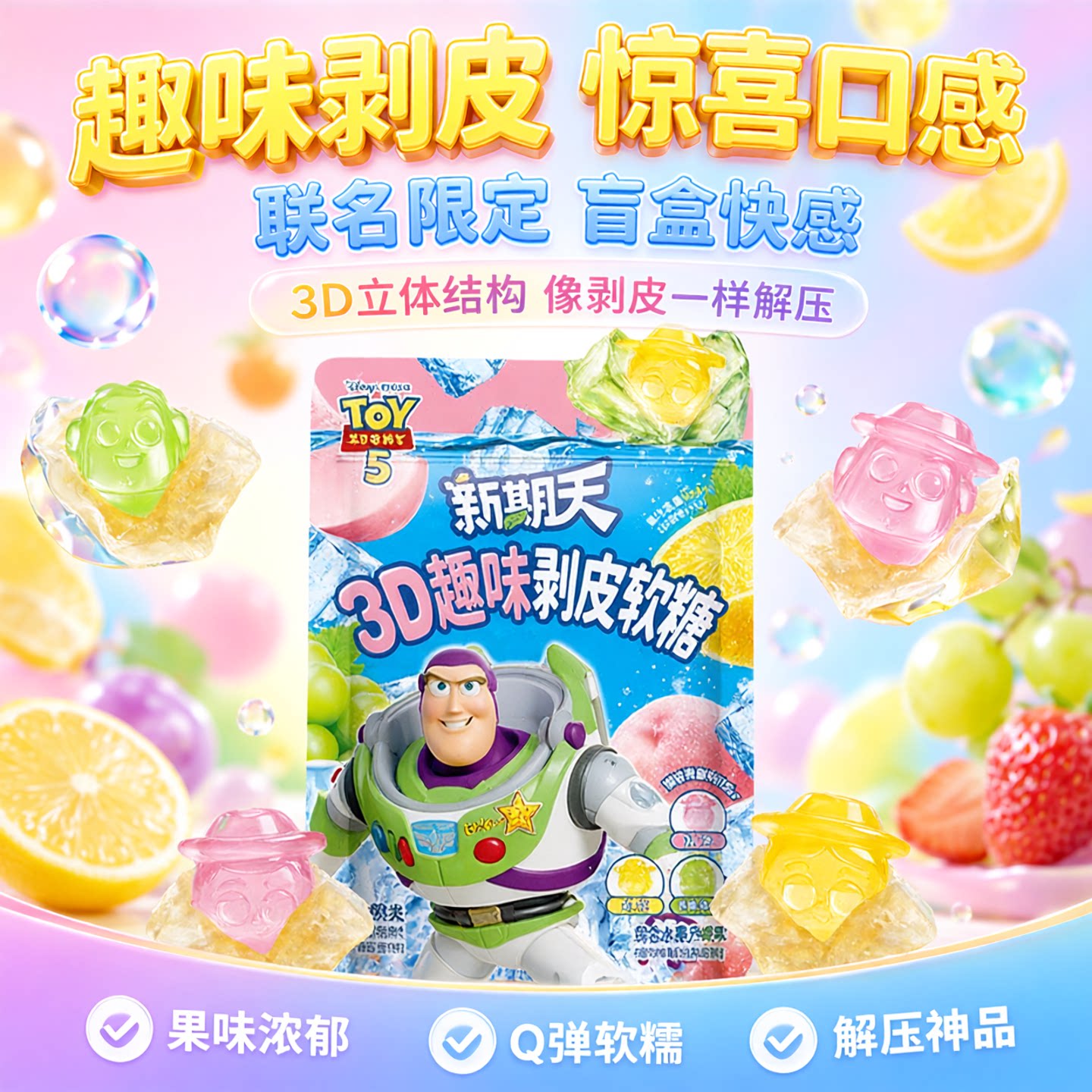 新期天3d剥皮软糖巨好吃网红小零食玩具总动员5联名盲盒剥皮糖果