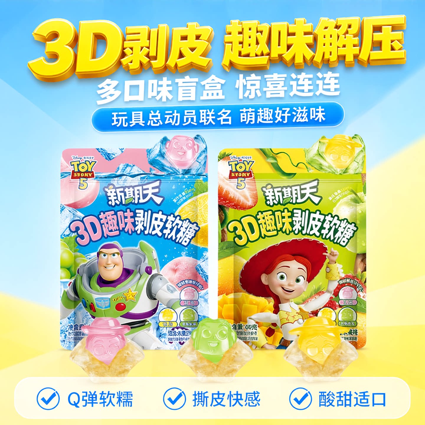 新期天3d剥皮软糖巨好吃网红小零食玩具总动员5联名盲盒剥皮糖果