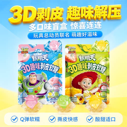 新期天3d剥皮软糖巨好吃网红小零食玩具总动员5联名盲盒剥皮糖果