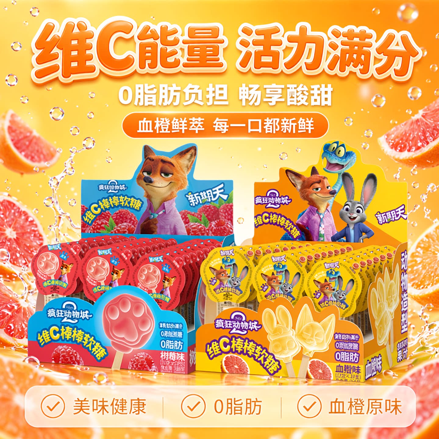 新期天疯狂动物城联名维C果汁棒棒软糖网红儿童零食糖果奖励学生